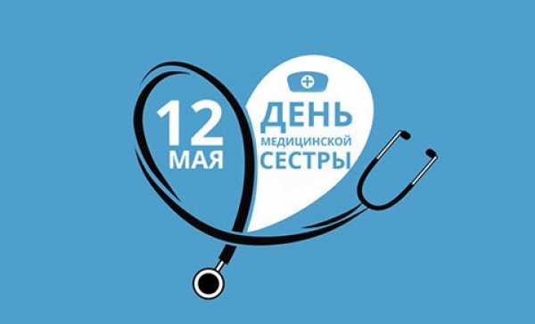 12 мая – Международный день медицинской сестры.