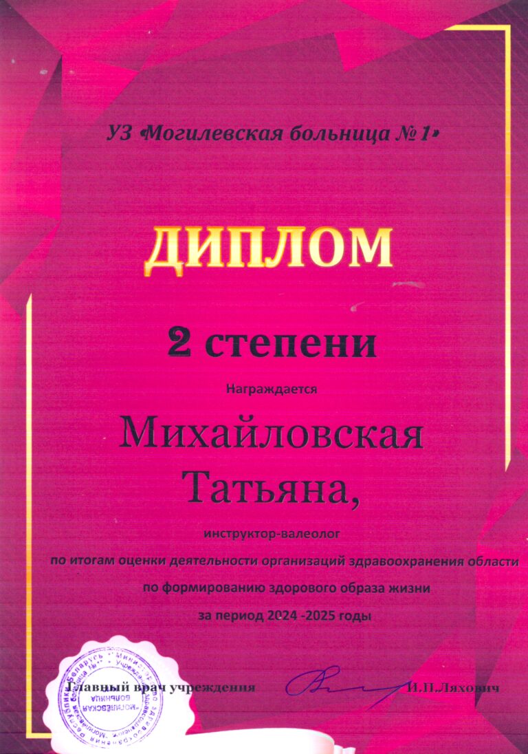Дипломом 2 степени за достигнутые успехи в работе по формированию здорового образа жизни