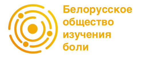 Белорусское общество изучения боли