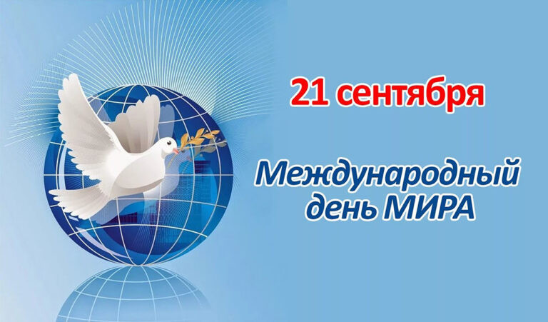21 сентября — Международный день мира