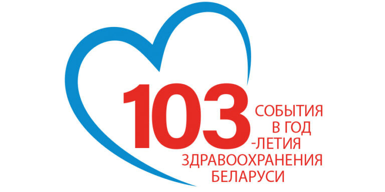 Поздравление со 103-летием системы здравоохранения Республики беларусь
