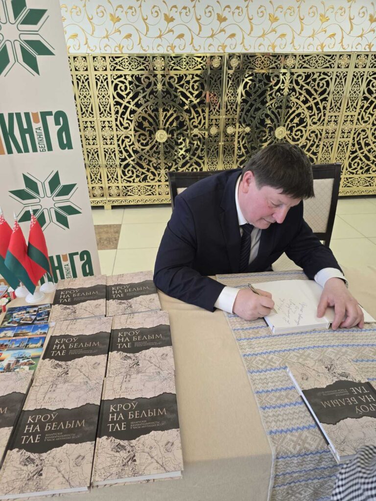 Презентация книги «Кроў на белым тле. Беларускія калабарацыяністы ў часы акупацыі БССР»