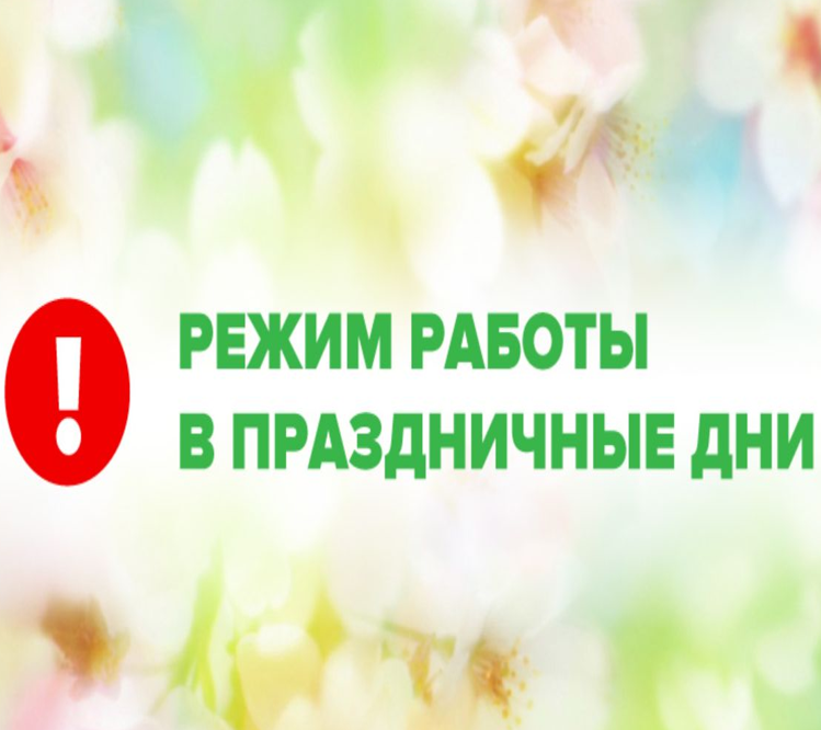 График работы учреждения здравоохранения «Могилевская клиническая больница № 1» в выходные и праздничные дни в апреле-мае 2026 г.