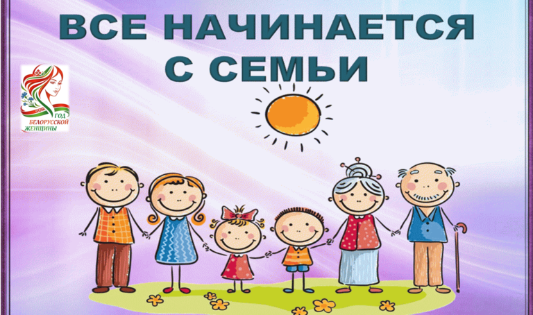 Все начинается с семьи