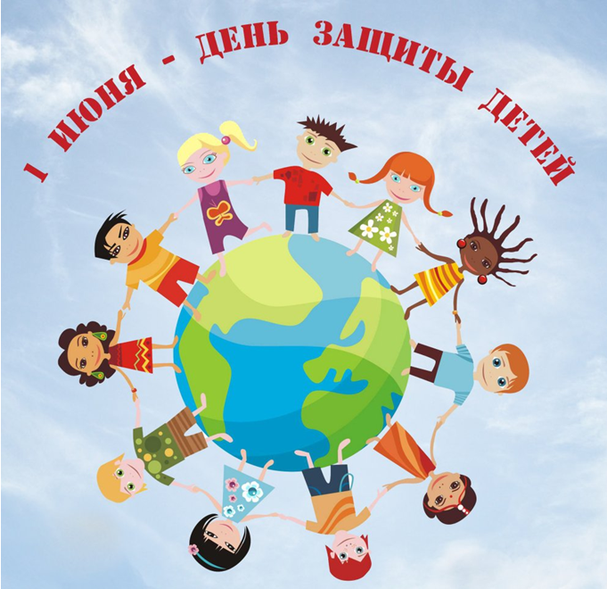 1июня — День защиты детей