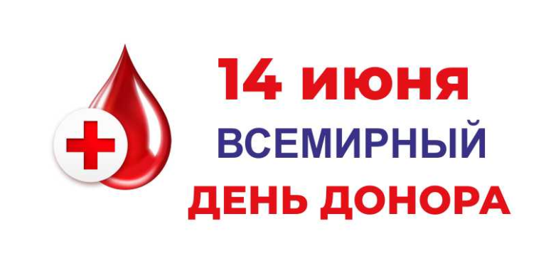 Всемирный день донора крови