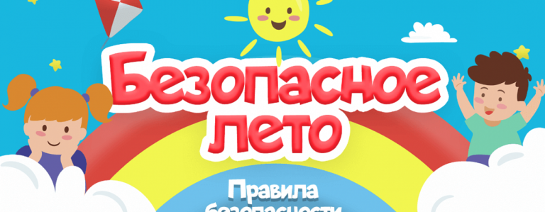 Как провести лето без травм?