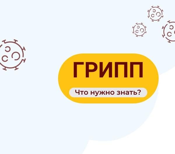 Что нужно знать про грипп