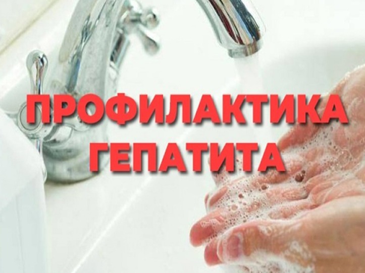 Профилактика гепатитов