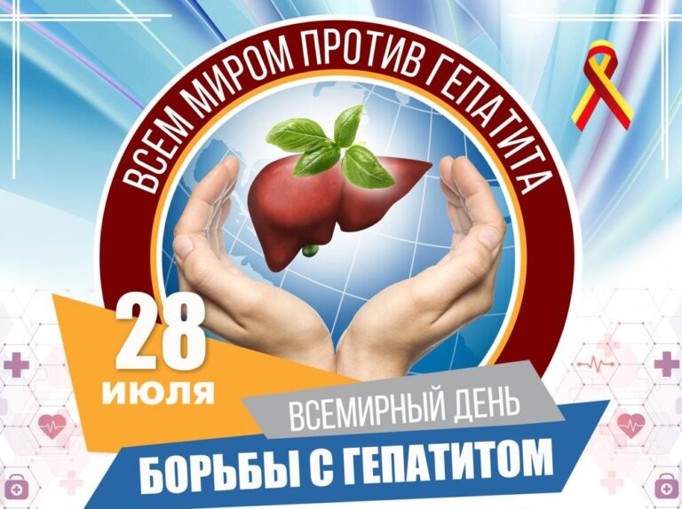 28 июля — всемирный день борьбы с гепатитом