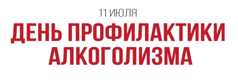 Профилактика алкоголизма