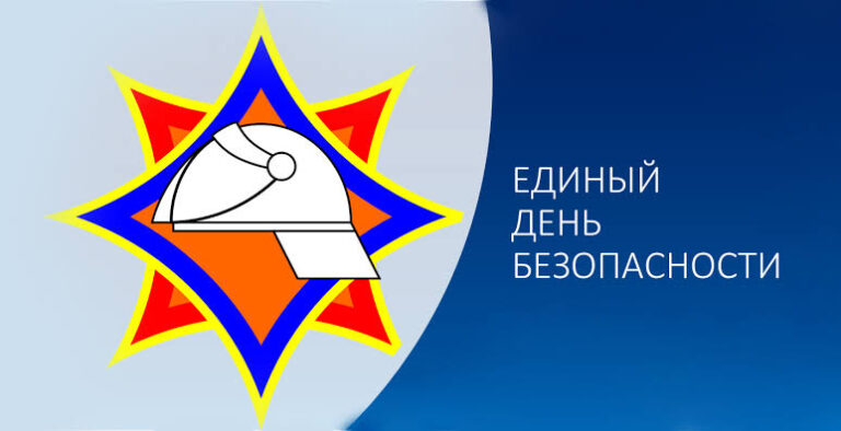24 сентября  Единый день безопасности