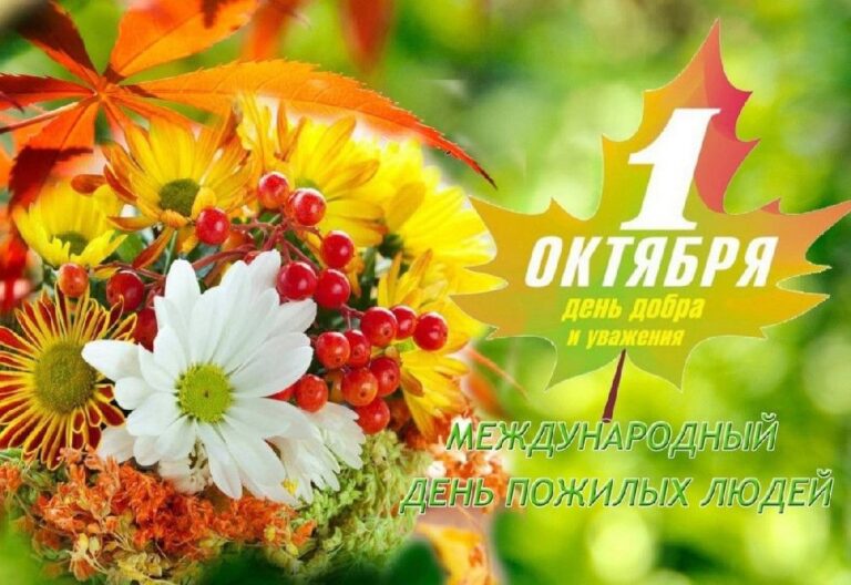 1 октября — День пожилых людей