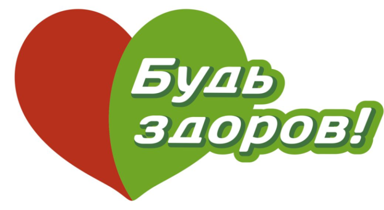 Будь здоров, подросток!