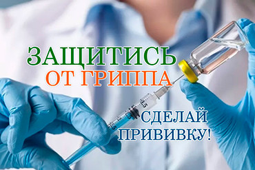 С 1 октября текущего года в стране началась массовая вакцинация населения против гриппа